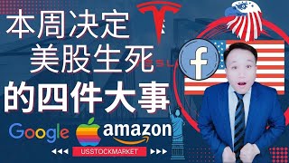 美股生死命运基于本周这四大事件，如何决策，听大咖怎么说 #usstockmarket #tesla #美联储 #加息 #通胀数据 #就业报告 #鲍威尔证词 #fed #cpi #nfp #powell