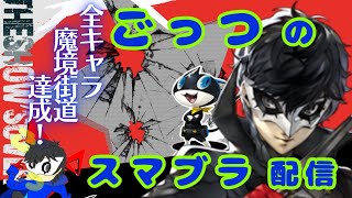 【スマブラSP】inVIP～リハビリジョーカー（飽きたら別キャラ触ります）～