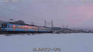 近江鉄道日記　104Ｆ蛇溝 ＆ 103Ｆ糠塚（2023.1/30･31） 　巛巛