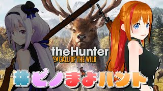 【The Hunter】サバンナの王に俺はなる！  #ピノまよハント  【カルロピノ/彩まよい】