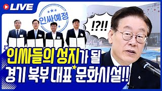 [LIVE] 아직 당신만 모르는… 인싸들의 성지가 될 경기 북부 대표 문화시설!