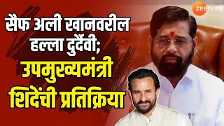 Eknath Shinde On Saif Ali Khan | सैफ अली खानवरील हल्ला दुर्दैवी; उपमुख्यमंत्री शिंदेंची प्रतिक्रिया