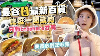 曼谷EMSPHERE百貨全攻略｜曼谷最新購物商場｜吃逛一間就夠｜最紅品牌都在這｜EmSphere限定美食｜6層樓一次逛｜營業到凌晨超市｜市中心第一家IKEA｜2024曼谷景點｜沒逛過別說來過泰國