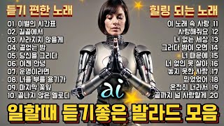 [AI 감성 발라드 모음 1집] 신곡 - 매장, 직장, 야외에서 편안하게 들을 수 있는 발라드! 가슴 절절한 사랑과 이별 이야기! 추억을 생각나게 하는 노래!