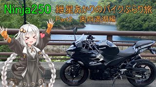 【VOICEROID車載】NINJA250で行く紲星あかりのぶらり旅 Part2 奥四万湖編