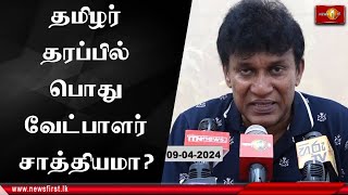 எதிர்வரும் ஜனாதிபதித் தேர்தலில் தமிழர் தரப்பில் பொது வேட்பாளர் ஒருவரை நிறுத்துவது சாத்தியமா?