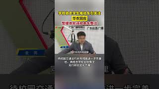 学校收走学生电动车引关注，华南农业大学回应：暂缓本轮违规电车整治#广东dou知道 #华南农业大学 #shorts