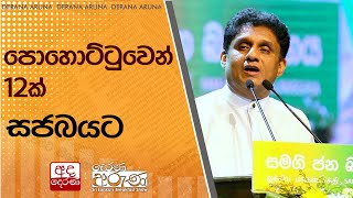 පොහොට්ටුවෙන් 12ක් සජබයට