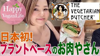 【日本初!プラントベースのお肉やさんベリタリアンブッチャーが池袋にOPEN！】　VEGAN　 ヴィーガン veganlife アラフィフ　TheVegetarianButcher japan