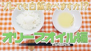 ソレでも白飯食べますか！？ 〜世界の委員長の挑戦〜  オリーブオイル編