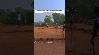 कोकणातील पोर ❤️🏏🙂 || Kokani cricket Lover #kokan #kokanakr #viral #tranding #cricket