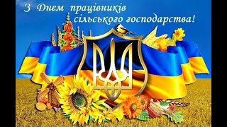 День працівників сільського господарства. Смолінська громада