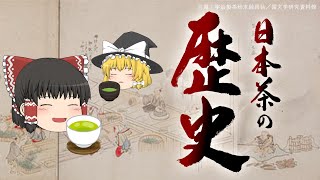 【歴史】日本茶の歴史を魔理沙がざっくり解説！