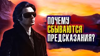 Почему сбываются предсказания? Вадим Зеланд