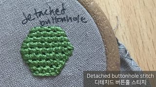 하우스오브지원의 프랑스자수-디테치드 버튼홀 (버튼홀 필링 스티치) Detached Buttonhole, Buttonhole filling stitch