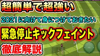 超簡単で超強い！今作そして2021に向けて是非身につけておきたい緊急停止キックフェイントについて徹底解説！【ウイイレアプリ2020】