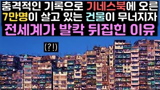 충격적인 기록으로 기네스북에 오른 7만명이 살고 있는 건물이 무너지자 전세계가 발칵 뒤집힌 이유