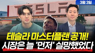 테슬라 투자자의날 발표 이후 급락! 테슬라 마스터플랜3 내용 해석 (03월 03일 금요일) 여미남 : 미국 주요 기업 이슈 (Feat.박세익 전무)