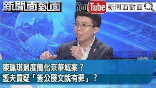 精彩片段》陳珮琪過度簡化京華城案？護夫質疑「簽公展文就有罪」？【新聞面對面】2024.12.10