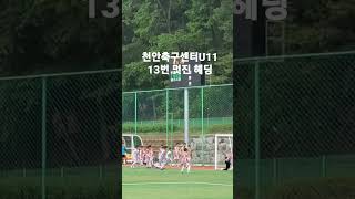 23.05.07 천안축구센터U11 13번 멋진 헤딩 #shorts