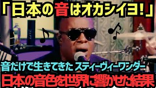 【海外の反応】音楽界の巨匠スティーヴィーワンダーが日本の音は異常だと語った理由