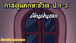 ตอนที่ 07 คืนฝนตก - การ์ตูนทักษะชีวิต ป.1-3