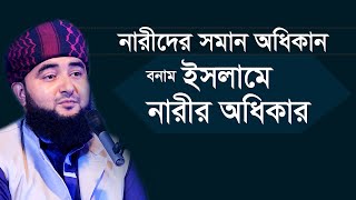 ইসলামে নারীর অধিকার কতটুকু? মোস্তাফিজুর রহমানী Mustafiz Rahmani New Bangla Waz Mahfil