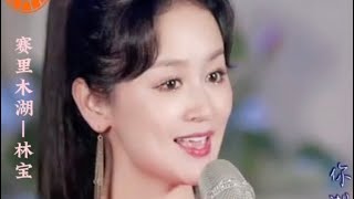 林宝《赛里木湖》——「天籁宝音🎙️爱的家园❤️」直播音悦会现场版🎵作词：孟蒙    作曲：王江江 编曲：阿韬    演唱：林宝