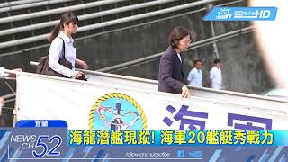 20180415中天新聞　PK習近平南海閱兵？！　蔡登我「最強軍艦」出海