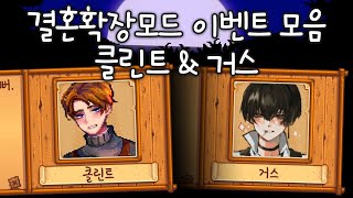 당신의 취향은...? 결혼확장모드 클린트 \u0026 거스의 이벤트 모음! | Stardew Valley