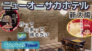 新大阪駅改札出て直ぐ ニューオオサカホテル【行って・泊まって・帰るだけ】GONGON Travel