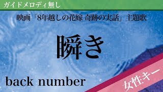 【女性キー(+4)ピアノ伴奏】瞬き / back number 映画「8年越しの花嫁 奇跡の実話」主題歌