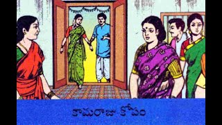 కామరాజు కోపం - Chandamama kathalu - ammamma cheppina kathalu