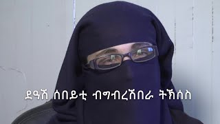 ደዓሽ ሰበይቲ ብግብረሽበራ ትኽሰስ IS-kvinne tiltalt for terror