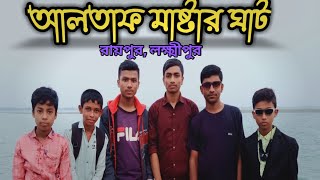 আলতাফ মাষ্টার ঘাট| Altaf Master Ghat Laxmipur | মেঘনা নদীর তীরে-| লক্ষ্মীপুর জেলা|হাতে একটা কলম