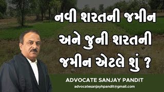 નવી શરતની જમીન અને જુની શરતની જમીન  એટલે શું??