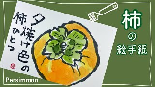 柿の絵手紙  秋の絵手紙の描き方  Persimmon etegami.  L'art de la carte postale japonaise