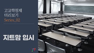 JFP교육평가연구소 I 고교학점제 미리보기_02편