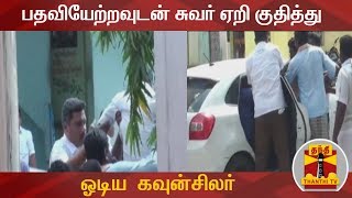 பதவியேற்றவுடன் சுவர் ஏறி குதித்து ஓடிய கவுன்சிலர் | Madurai | councillor