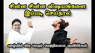 சின்ன சின்ன விஷயங்களை இப்படி செய்தால் உங்கள் வாழ்வில் மிக பெரும் வெற்றிகளை குவிப்பீர்கள்