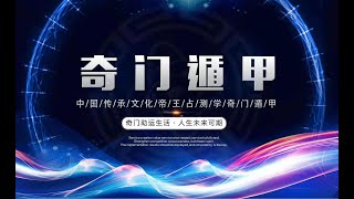 奇门遁甲预测：灯塔国未来的大管家会是谁？运筹之法化解2021——你的心境决定了你的未来。