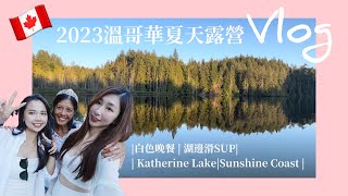 2023溫哥華夏天露營Vlog| 白色晚餐 | Sunshine Coast