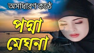 Podda Meghna Jomunar Tire||পদ্মা মেঘনা যমুনার তীরে||lyrics||By Zinat Afrin....