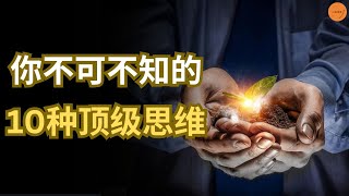 你不可不知的10种顶级思维 | 心智维度