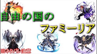 【幻獣契約クリプトラクト】新列伝ｰ自由の国のファミリーアやっていくよ！【※ネタバレ注意】