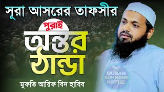 সূরা আসরের তাফসীর মুফতি আরিফ বিন হাবিব || mufti arif bin habib || বাংলা ওয়াজ ২০২৩ || new waz 2023