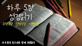 하루5장 성경읽기(24.10.31.목)욥기28-30장/고린도후서4장/시편1편ㅣ매일 구약3장 신약1장 시편1편 읽기(260일 중 153일차)