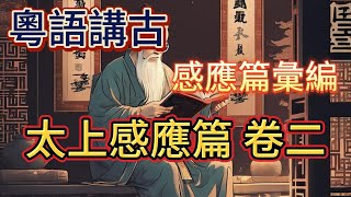 粵語講古 感應篇彙編-太上感應篇 卷二-10