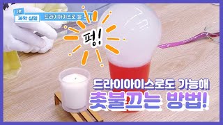 엘쌤's 1분 과학 실험 : 드라이아이스로 불 끄기