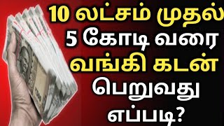 10 லட்சம் முதல் 5 கோடி வரை வங்கி கடன் பெறுவது எப்படி | HOW TO APPLY MSME ONLINE TAMIL | சிறு தொழில்